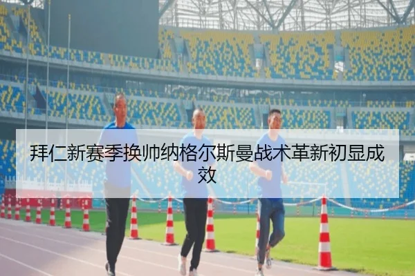 bai-ren-xin-sai-ji-huan-shuai-na-ge-er-si-man-zhan-shu-ge-xin-chu-xian-cheng-xiao-3-711.jpg
