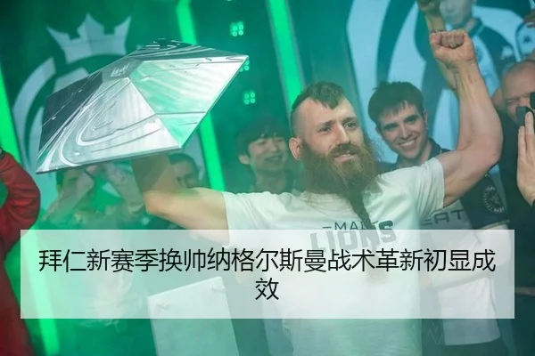 拜仁新赛季换帅纳格尔斯曼战术革新初显成效
