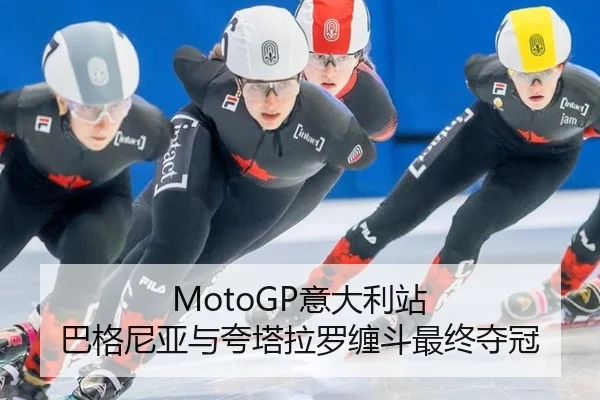 MotoGP意大利站 巴格尼亚与夸塔拉罗缠斗最终夺冠