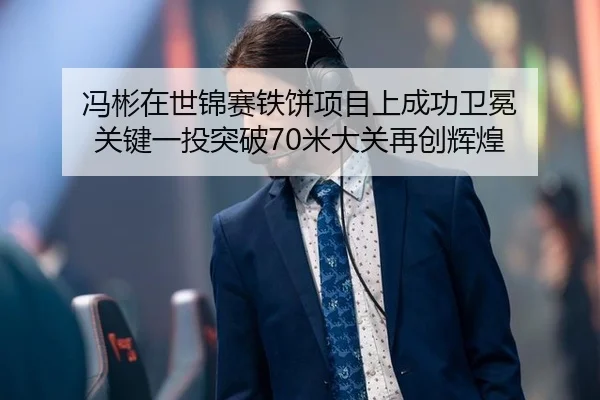 feng-bin-zai-shi-jin-sai-tie-bing-xiang-mu-shang-cheng-gong-wei-mian-guan-jian-yi-tou-tu-po-mi-da-guan-zai-chuang-hui-2-885.jpg
