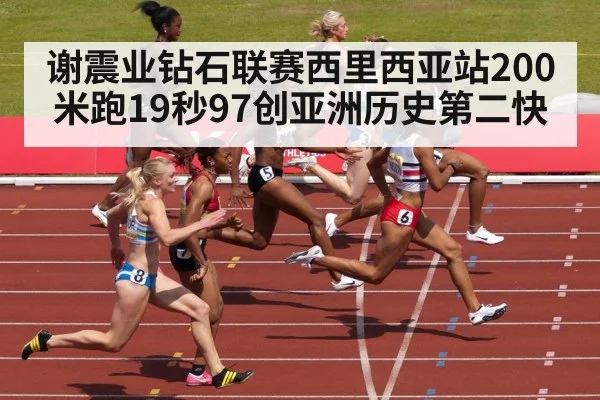 谢震业钻石联赛西里西亚站200米跑19秒97创亚洲历史第二快