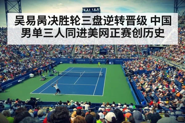 吴易昺决胜轮三盘逆转晋级 中国男单三人同进美网正赛创历史