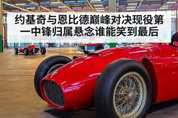 约基奇与恩比德巅峰对决现役第一中锋归属悬念谁能笑到最后