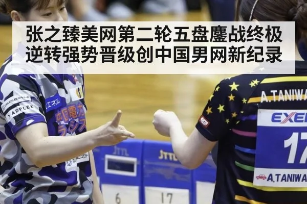 张之臻美网第二轮五盘鏖战终极逆转强势晋级创中国男网新纪录