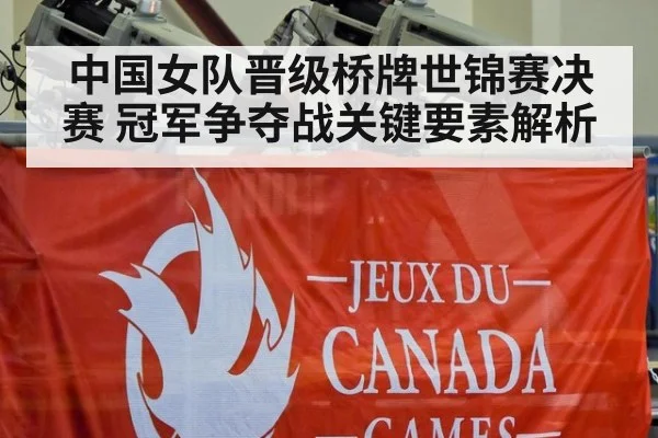 中国女队晋级桥牌世锦赛决赛 冠军争夺战关键要素解析