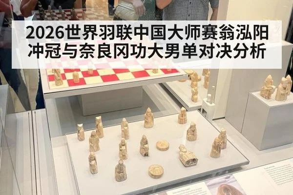 2026世界羽联中国大师赛翁泓阳冲冠与奈良冈功大男单对决分析