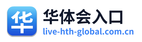 华体会入口